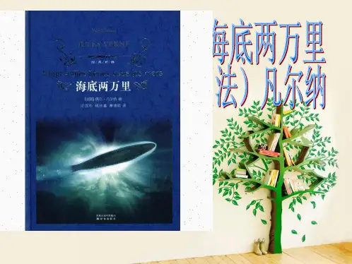 海底两万里PPT(“尼摩”相关文档)共8张