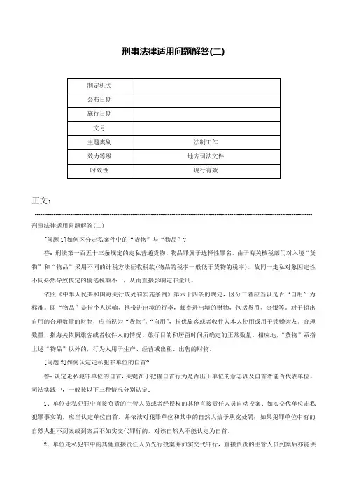 刑事法律适用问题解答(二)-