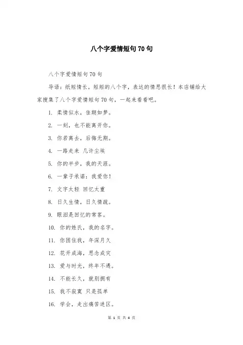 八个字爱情短句70句