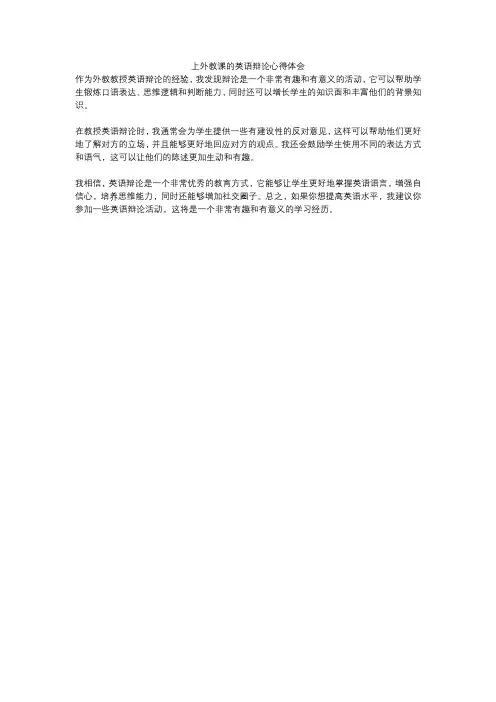 上外教课的英语辩论心得体会