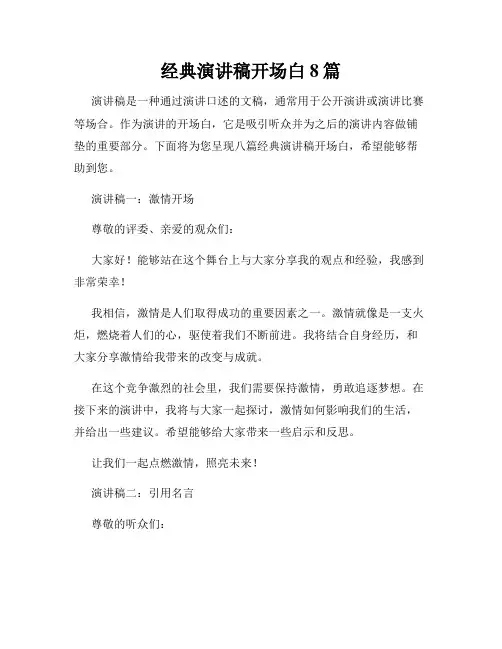 经典演讲稿开场白8篇