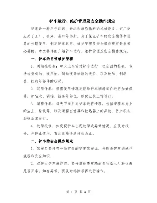 铲车运行、维护管理及安全操作规定