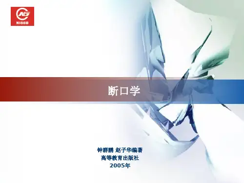 断口学(第一章第二章)