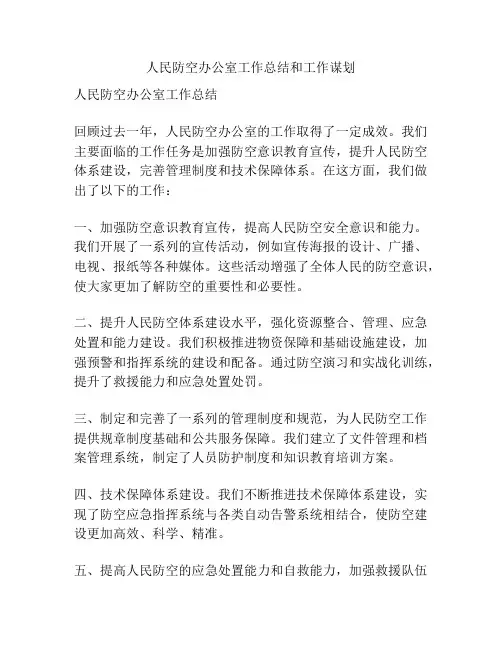 人民防空办公室工作总结和工作谋划