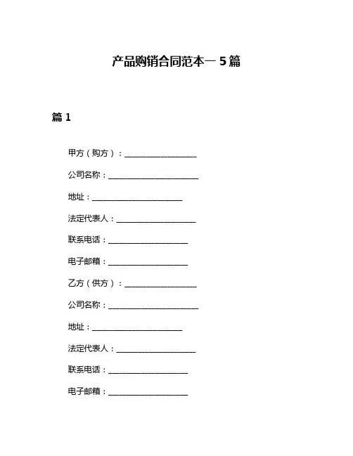 产品购销合同范本一5篇