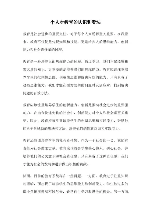 个人对教育的认识和看法