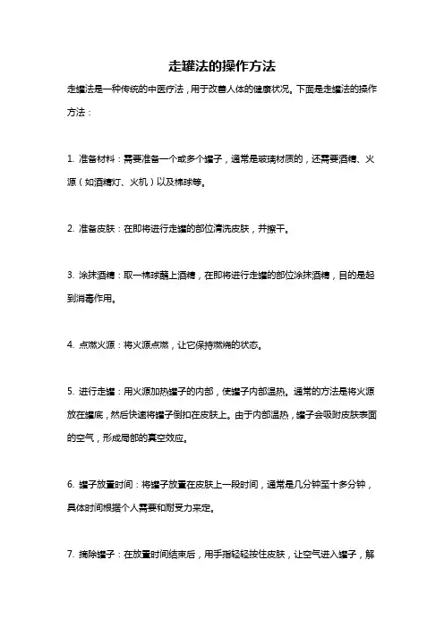 走罐法的操作方法