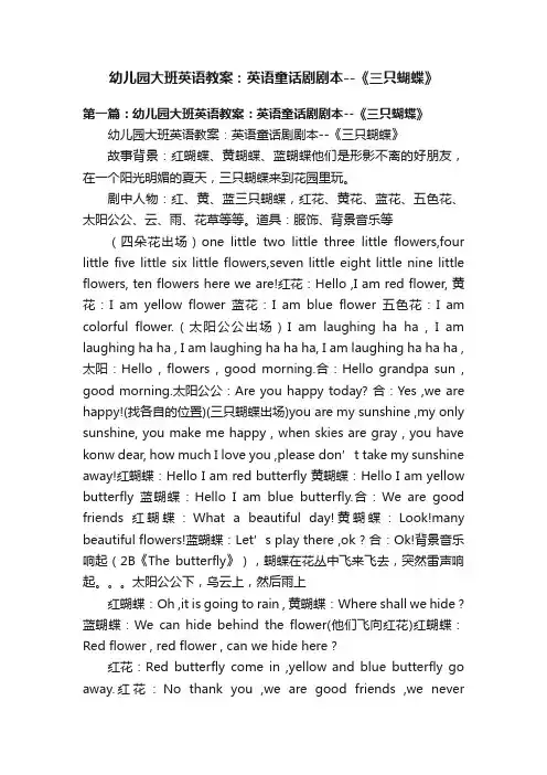 幼儿园大班英语教案：英语童话剧剧本--《三只蝴蝶》