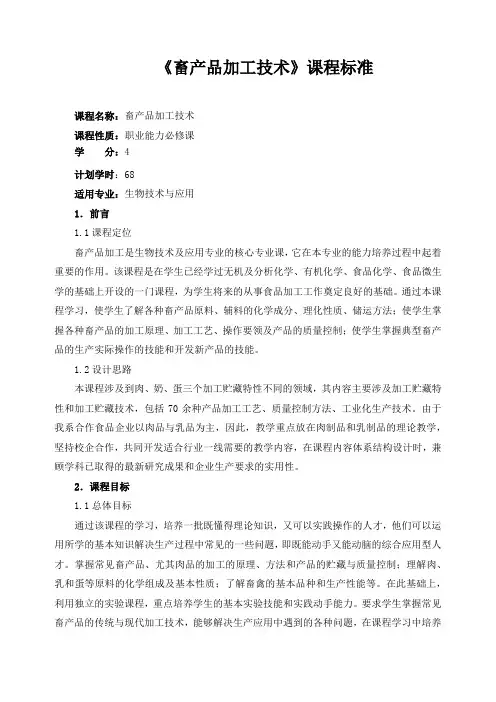 《畜产品加工技术》课程标准