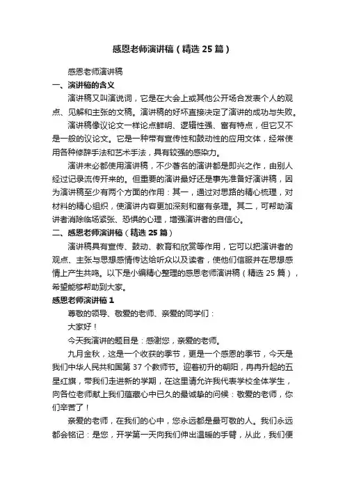 感恩老师演讲稿（精选25篇）