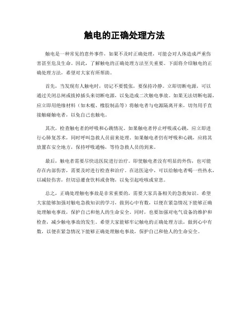 触电的正确处理方法