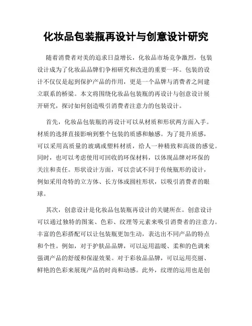化妆品包装瓶再设计与创意设计研究