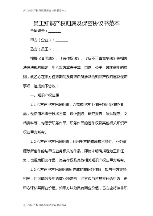 员工知识产权归属及保密协议书范本[2]