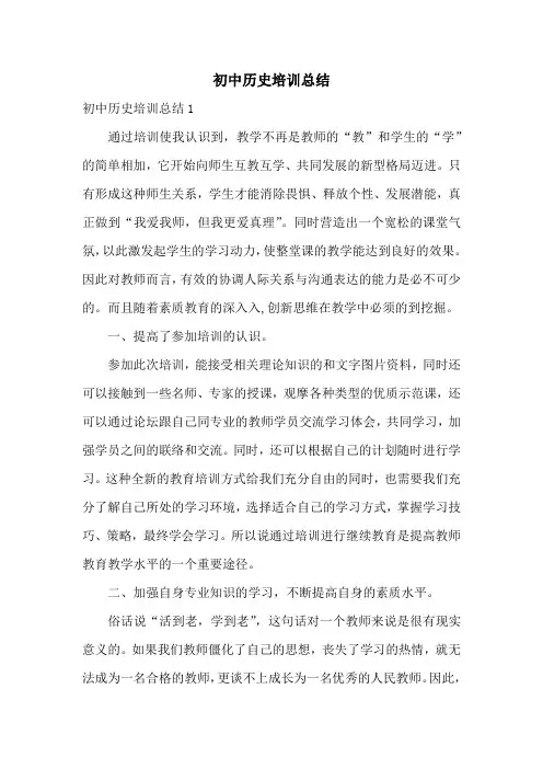 初中历史培训总结
