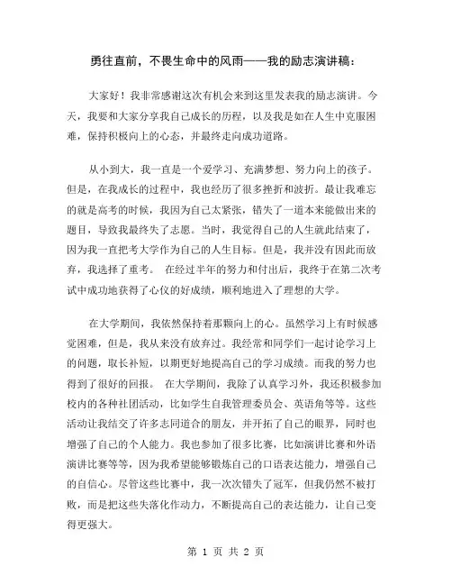 勇往直前,不畏生命中的风雨——我的励志演讲稿