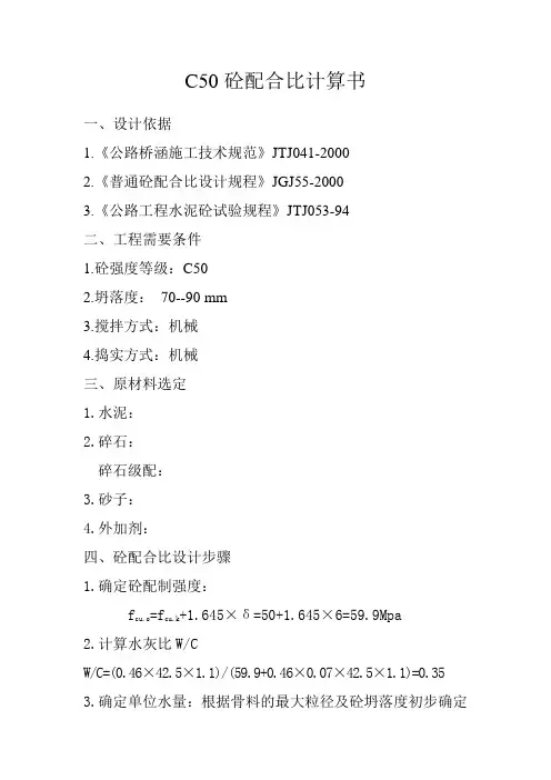 42.5  C50砼配合比计算书