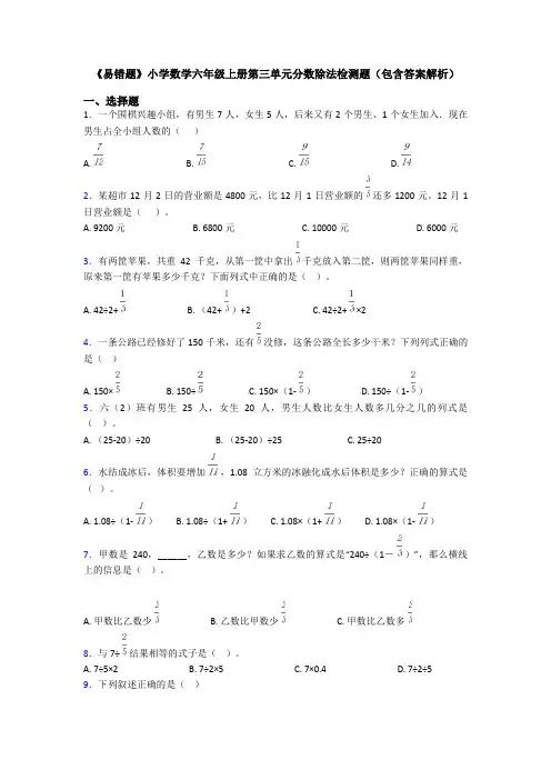 《易错题》小学数学六年级上册第三单元分数除法检测题(包含答案解析)