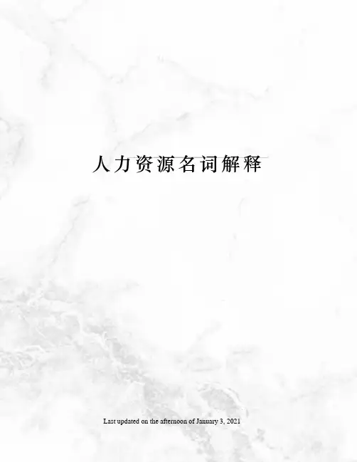 人力资源名词解释