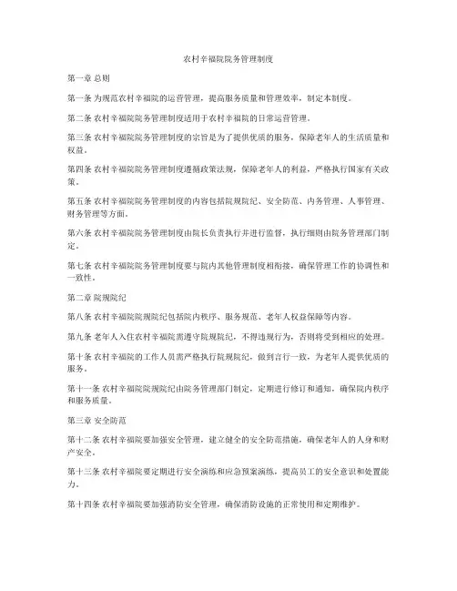 农村辛福院院务管理制度