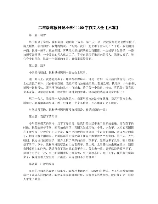 二年级寒假日记小学生100字作文大全【六篇】