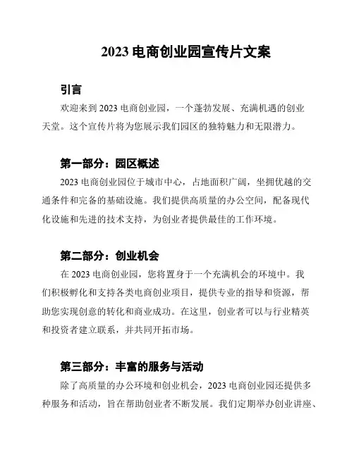 2023电商创业园宣传片文案