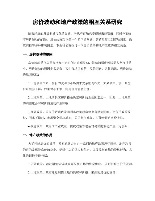房价波动和地产政策的相互关系研究