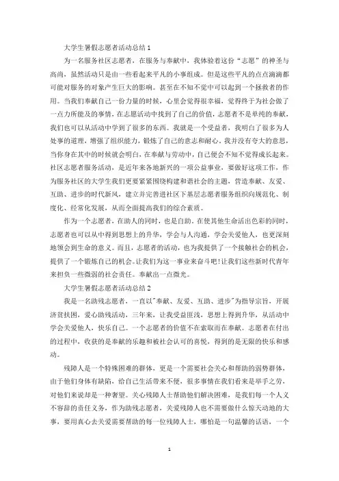 大学生暑假志愿者活动总结优秀范文5篇(最新)
