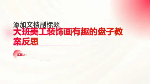 大班美工装饰画有趣的盘子教案反思