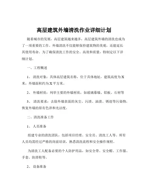 高层建筑外墙清洗作业详细计划