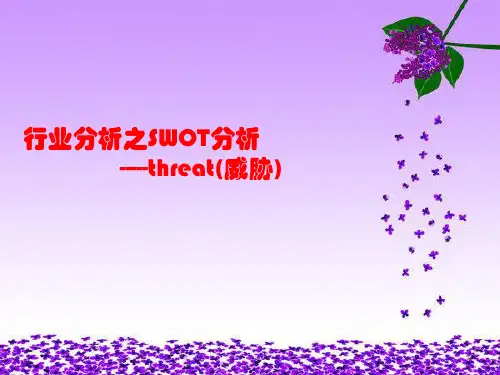 SWOT分析之T-threat威胁分析