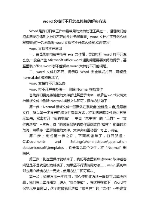 word文档打不开怎么修复的解决方法