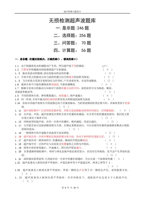 无损检测超声波二级考试题库