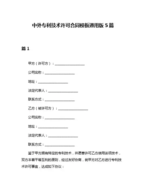 中外专利技术许可合同模板通用版5篇