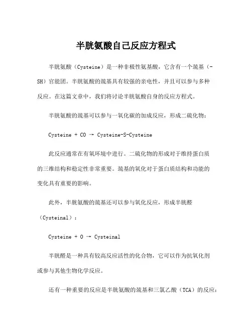半胱氨酸自己反应方程式