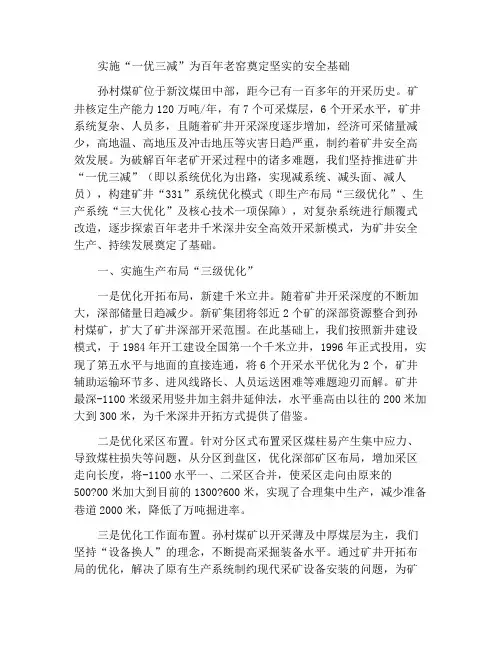实施“一优三减”筑牢百年老矿安全基础