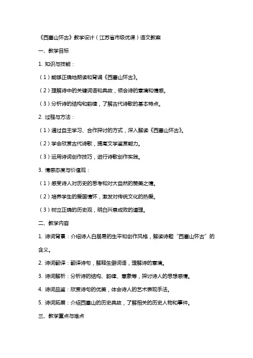 《西塞山怀古》教学设计(江苏省市级优课)语文教案