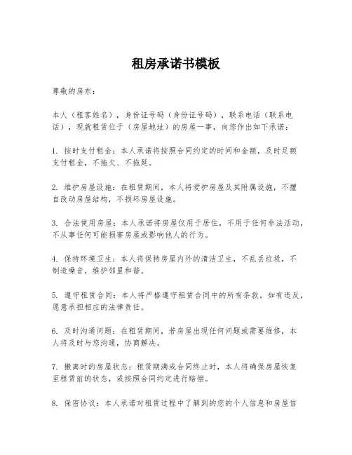 租房承诺书模板