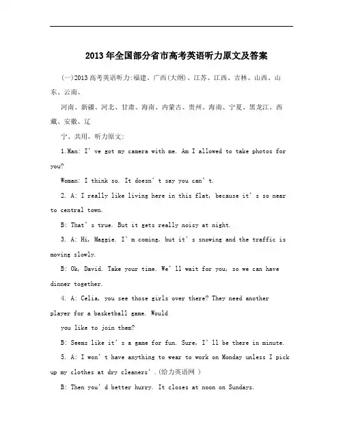 2013年全国部分省市高考英语听力原文及答案