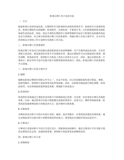 影视后期工作计划及目标
