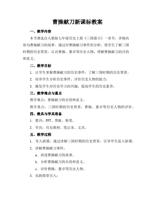 曹操献刀新课标教案