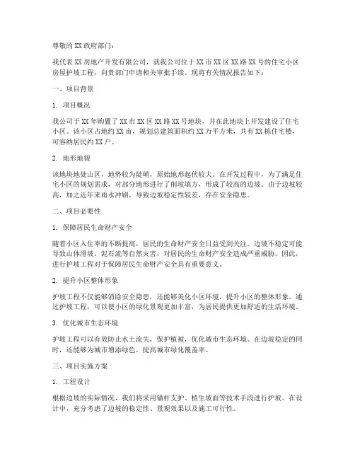房屋护坡申请报告书面