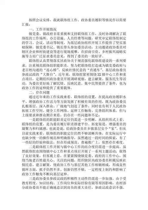 乡镇政协联络组有关工作情况汇报