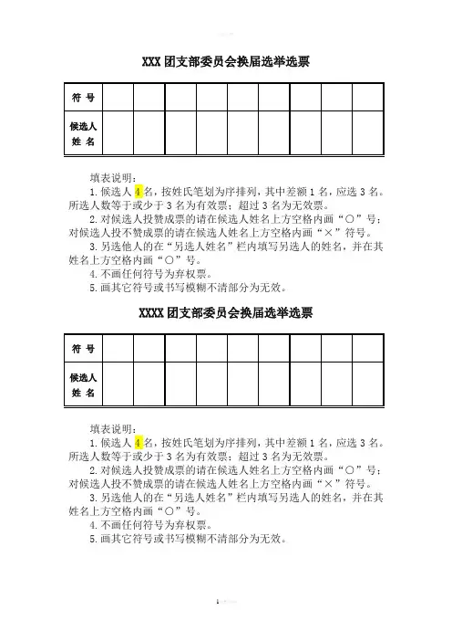 团支团支部委员会换届选举选票