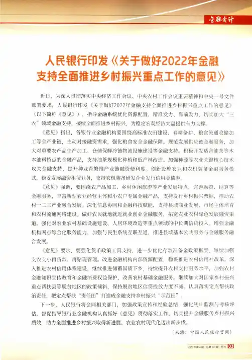 人民银行印发《关于做好2022年金融支持全面推进乡村振兴重点工作的意见》