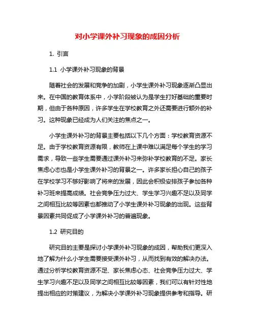 对小学课外补习现象的成因分析