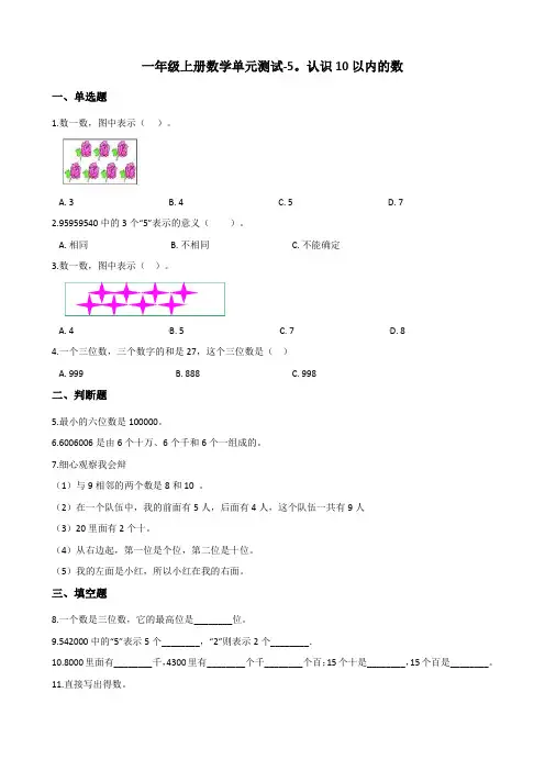 一年级上册数学单元测试-5-认识10以内的数 (含答案)
