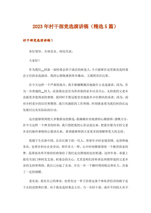 2023年村干部竞选演讲稿(精选5篇)