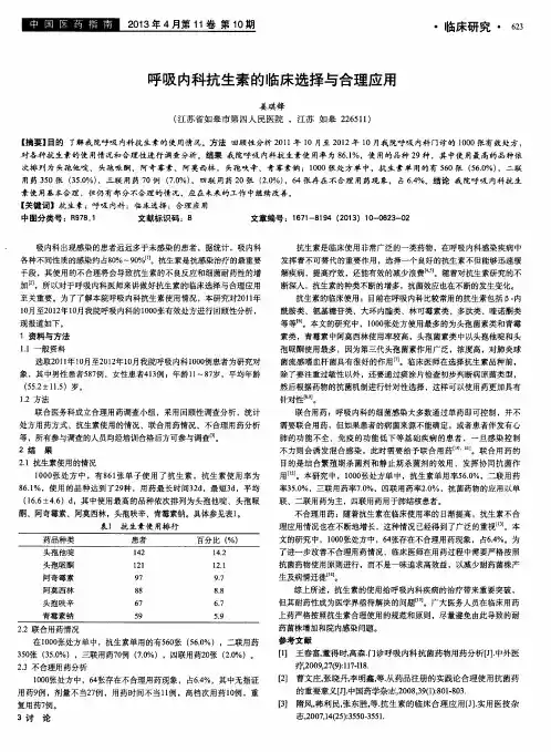 呼吸内科抗生素的临床选择与合理应用