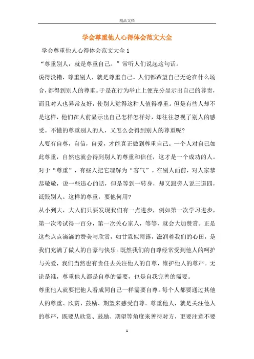 学会尊重他人心得体会范文大全