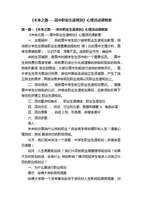 《未来之路----高中职业生涯规划》心理活动课教案
